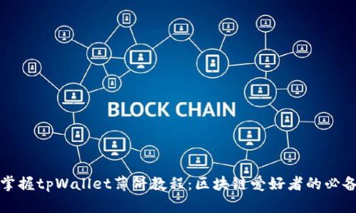轻松掌握tpWallet薄饼教程：区块链爱好者的必备技能