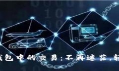 如何取消TP钱包中的交易：不再迷茫，轻松掌握技