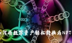 tpWallet：如何将数字资产轻松转换为NFT的终极指南