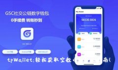 tpWallet：轻松获取空投币的终极指南！