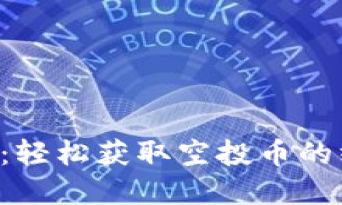 tpWallet：轻松获取空投币的终极指南！