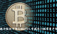 一步步教你轻松下载tpWallet，掌握热门数字资产管