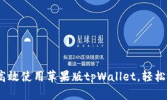 全方位解析：如何高效使用苹果版tpWallet，轻松管