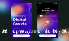 如何安全生成和管理 tpWallet 私钥：保护数字资产