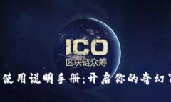 小狐狸的使用说明手册：开启你的奇幻冒险之旅