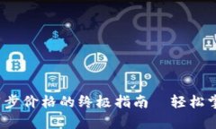 tpWallet：快速同步价格的终极指南—轻松掌握加密