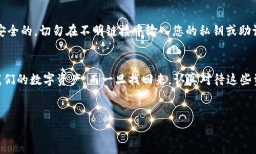 找回tpWallet私钥是一个非常重要且敏感的话题，因为私钥是您在区块链世界中掌控资金的关键。本文将详细介绍如何找回tpWallet私钥，希望能帮助您解决这一困惑。

1. 了解tpWallet及其私钥
tpWallet是一款广泛使用的数字货币钱包，旨在帮助用户安全地存储和管理各种加密资产。私钥是访问和控制这些资产的唯一凭证，务必要妥善保管。通常，钱包会在用户创建时生成私钥，但如果您不小心丢失或忘记了私钥，这将成为一项挑战...

2. 找回私钥的步骤
要找回tpWallet的私钥，首先要清楚您当初是如何保存这些信息的。如果您将其记录在纸上，首先尝试在那些地方查找。同时，如果您将其保存在手机或电脑中，也可以根据以下几个步骤进行操作：

3. 检查恢复短语
tpWallet会在您创建钱包时给出一个恢复短语（也叫助记词）。这个短语是您恢复钱包和私钥的关键—如果您有这个恢复短语，就可以轻松找回私钥…只需将助记词输入到tpWallet或其他兼容钱包中，即可恢复访问。

4. 使用备份
如果您在初始设置过程中有进行备份，那么请及时查找这些备份文件…例如，您可能会将钱包文件保存在USB闪存驱动器，或在云端存储中。如果找到了备份，通常可以通过导入这些文件，找回关联的私钥。

5. 联系客服
tpWallet的官方客服可能会提供一些指引或帮助，特别是在恢复过程上…不过，请注意，他们通常不会直接提供私钥的找回服务，因为安全原因，任何关于私钥的请求都需要确认身份。

6. 防止未来问题
为了避免将来再次出现找回私钥的困扰，建议您采取以下措施：定期备份恢复短语，将其储存在安全的地方，最好是采用物理纸质形式，同时避免在线存储。此外，考虑使用冷钱包，这是一种更安全的储存方式。

7. 认识风险与安全
记住，找回私钥的过程可能伴随着风险，尤其是涉及第三方工具或服务时...确保您所采用的方法是安全的，切勿在不明链接中输入您的私钥或助记词，避免受到钓鱼攻击的威胁。

8. 总结
找回tpWallet的私钥可能是一个复杂的过程，但绝不是不可能的…关键在于我们如何管理和备份我们的数字资产。而一旦找回来，认真对待这些资产，继续探索与投资加密货币的世界。我们要时刻保持警惕，以防止未来类似问题的发生。

tpWallet, 私钥, 找回, 数字货币/guanjianci
如何安全找回tpWallet私钥？解锁您的数字资产