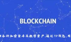tpWallet的全称是“TP钱包”（TP Wallet）。它是一种