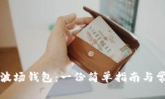 如何激活TP波场钱包：一份简单指南与常见问题解