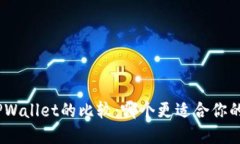 Metamask与TPWallet的比较：哪个更适合你的数字资产