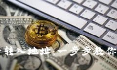 tpWallet如何查看转入地址：一步步教你轻松管理加