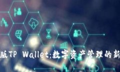 探索日本版TP Wallet：数字资产管理的新时代理想