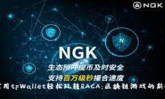 如何用tpWallet轻松玩转RACA：区块链游戏的新时代