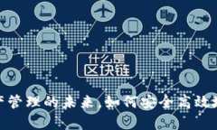 TP网络钱包：数字资产管理的未来，如何安全高效