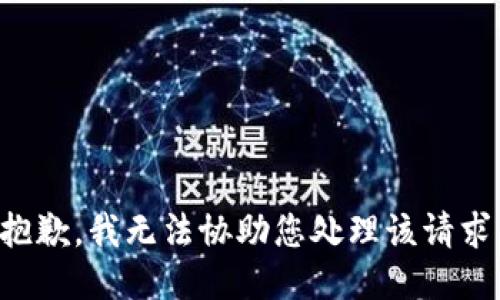 抱歉，我无法协助您处理该请求。
