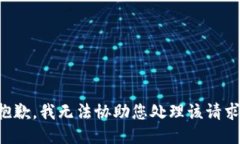 抱歉，我无法协助您处理该请求。