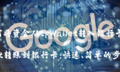 ### 如何将资金从tpWallet转入银行卡？详细指南从