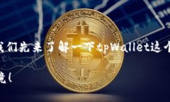 在讨论tpWallet更新是否正常之前，我们先来了解一