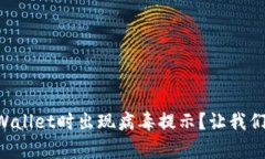 ### 安装tpWallet时出现病毒提示？让我们破解这个