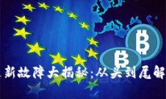 tpWallet资产更新故障大揭秘：从头到尾解析你的数