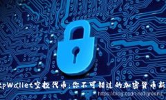 揭秘tpWallet空投代币：你不可错过的加密货币新机
