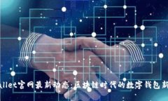 tpWallet官网最新动态：区块链时代的数字钱包新选