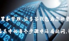 要创建和使用TP多签钱包，您可以按照以下步骤进