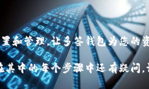 要创建和使用TP多签钱包，您可以按照以下步骤进行：

### 一、了解TP多签钱包

在深入配置之前，理解多签钱包的基本概念是非常重要的。TP多签钱包是一种要求多个私钥进行交易签名的钱包。此机制可以提高安全性，防止单一私钥被误用或丢失。

### 二、准备工作

1. **选择合适的多签钱包平台**：
    - 很多平台提供多签功能，如Ethereum的Gnosis Safe或其他第三方钱包。
   
2. **准备多个私钥**：
    - 你需要明确参与多签的地址和私钥，建议使用不同来源的私钥增强安全性。

### 三、创建TP多签钱包的步骤

#### 1. 选择多签钱包创建工具

在选择工具时，确保其安全性和口碑。例如，如果选择Gnosis Safe，务必在其官方网站进行操作。

#### 2. 创建多签钱包

- **步骤一**：打开多签钱包创建页面。
- **步骤二**：选择想要创建的钱包类型（个人钱包、团队钱包等）。
  
#### 3. 设置签名者

- **步骤一**：输入将用于签名的地址。根据需求添加多个签名者。
- **步骤二**：定义所需的签名数量，例如“2中的3”。

#### 4. 提交和确认

- **步骤一**：检查所有信息并确认钱包配置。
- **步骤二**：提交创建请求，等待区块链确认。

### 四、使用TP多签钱包进行交易

#### 1. 准备资产

在多签钱包中，确保首先转入一定数量的资产，例如ETH或USDT，用于后续的交易。

#### 2. 发起交易

- **步骤一**：在多签钱包界面中选择“发起交易”。
- **步骤二**：输入接受地址及转账金额。

#### 3. 签名并确认交易

- 所有参与者都将收到签名请求，必须在各自的钱包中进行确认。

### 五、注意事项

- **安全性**：确保所有参与者了解私钥的重要性。
- **备份**：定期备份每个参与者的私钥和相关信息以防丢失。
  
### 六、常见问题

#### 1. 什么是多签钱包的优势？

多签钱包的最大优势在于安全性，它避免了因为单一私钥损失导致的资产丢失。此外，它能够引入更多的透明度和社区参与感。

#### 2. 如何应对丢失私钥的风险？

确保每位签名者都做好备份，使用硬件钱包或书面记录保存私钥，不要将私钥存储在在线设备中。

#### 3. 如果其中一个签署者无法签名怎么办？

这就需要事先设定好备用签名者，或者根据多签规则，使用足够的签名来完成交易。

### 七、结论

TP多签钱包在当今数字资产管理和安全保障中起着重要作用。通过合理配置和管理，让多签钱包为您的资产安全保驾护航。一旦掌握技巧，您将深刻体会到资金管理的便利与安全。

以上是一个TP多签钱包创建和使用的详细介绍，希望对您有所帮助！如果在其中的每个步骤中还有疑问，请随时询问，确保操作的准确性和安全性是始终要优先考虑的。