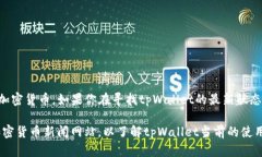 截至我最后的知识更新（2023年10月），tpWallet是一