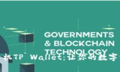 如何轻松安装苹果手机TP Wallet：让你的数字资产