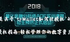 好的，以下是关于“tpWallet如何被授权”的详细内