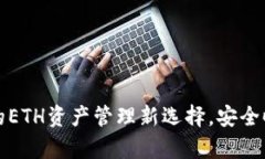 tpWallet：你的ETH资产管理新选择，安全时尚不容错