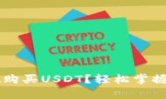 如何在tpWallet购买USDT？轻松掌握数字货币的秘密