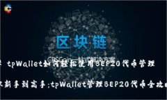 # tpWallet如何轻松使用BEP20代币管理从新手到高手