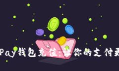 轻松搞定ToPay钱包充值：让你的支付更便捷、无忧