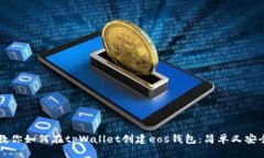 一步步教你如何在tpWallet创建eos钱包：简单又安全