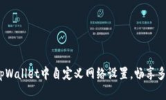 指南：如何在tpWallet中自定义网络设置，畅享多元