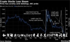如何解决tpWallet中看不见USDT的问题？
