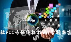 在TPWallet中存放FIL币的终极指南：掌握加密资产管