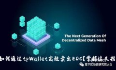 如何通过tpWallet高效卖出EDC？掌握这几招！