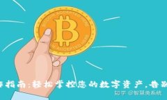 tpWallet 操作指南：轻松掌控您的数字资产，告别