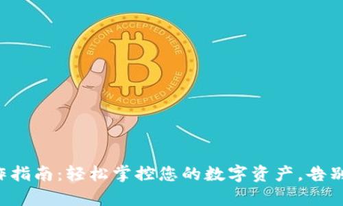 tpWallet 操作指南：轻松掌控您的数字资产，告别复杂钱包管理