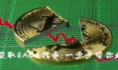 如何在tpWallet上获取RACA代币：一步步带你走进加