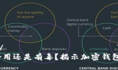 ستوكت/ستوكتtpWallet：好用还是有毒？揭示加密