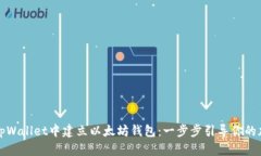 如何在tpWallet中建立以太坊钱包：一步步引导你的