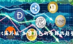 探索tpWallet海外版：加密钱包的全球化趋势与用户