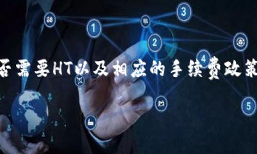 提币是否需要HT（火币Token），取决于具体交易所和提现方式的规定。以下是一些可能需要考虑的因素：

### 一、交易所规定

不同交易所对提币和手续费的要求有所不同。对于tpWallet，如果您要从tpWallet提币到其他钱包或交易所，可能需要使用HT作为手续费的支付方式，具体需查询tpWallet的官方指引或客服支持。

### 二、提币手续费

许多交易所采用HT作为手续费，用户在提币时，需使用该平台的代币支付，具体手续费金额也可能因提币金额而异。如果tpWallet支持使用HT支付手续费，则在提币时会提示您需要支付HT作为手续费。

### 三、市场动态

加密货币市场时常波动，某些情况下，提币使用HT支付的优惠政策可能会变动，您需要时刻关注tpWallet和HT的相关动态，以确保使用最优惠的方式进行提币。

### 四、如何确认必要性

在做决定前，建议您到tpWallet的官网或社交媒体，或直接联系其客服，确认提币是否需要HT以及相应的手续费政策。

希望以上信息能够解答您的疑问！如需进一步了解，请随时询问。