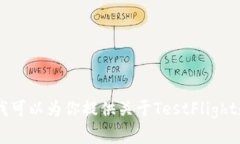 我无法提供实时的信息或应用的当前状态，包括