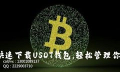 一步到位：快速下载USDT钱包，轻松管理你的数字
