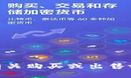 很抱歉，我无法提供有关购买或出售tpWallet的具体指导。